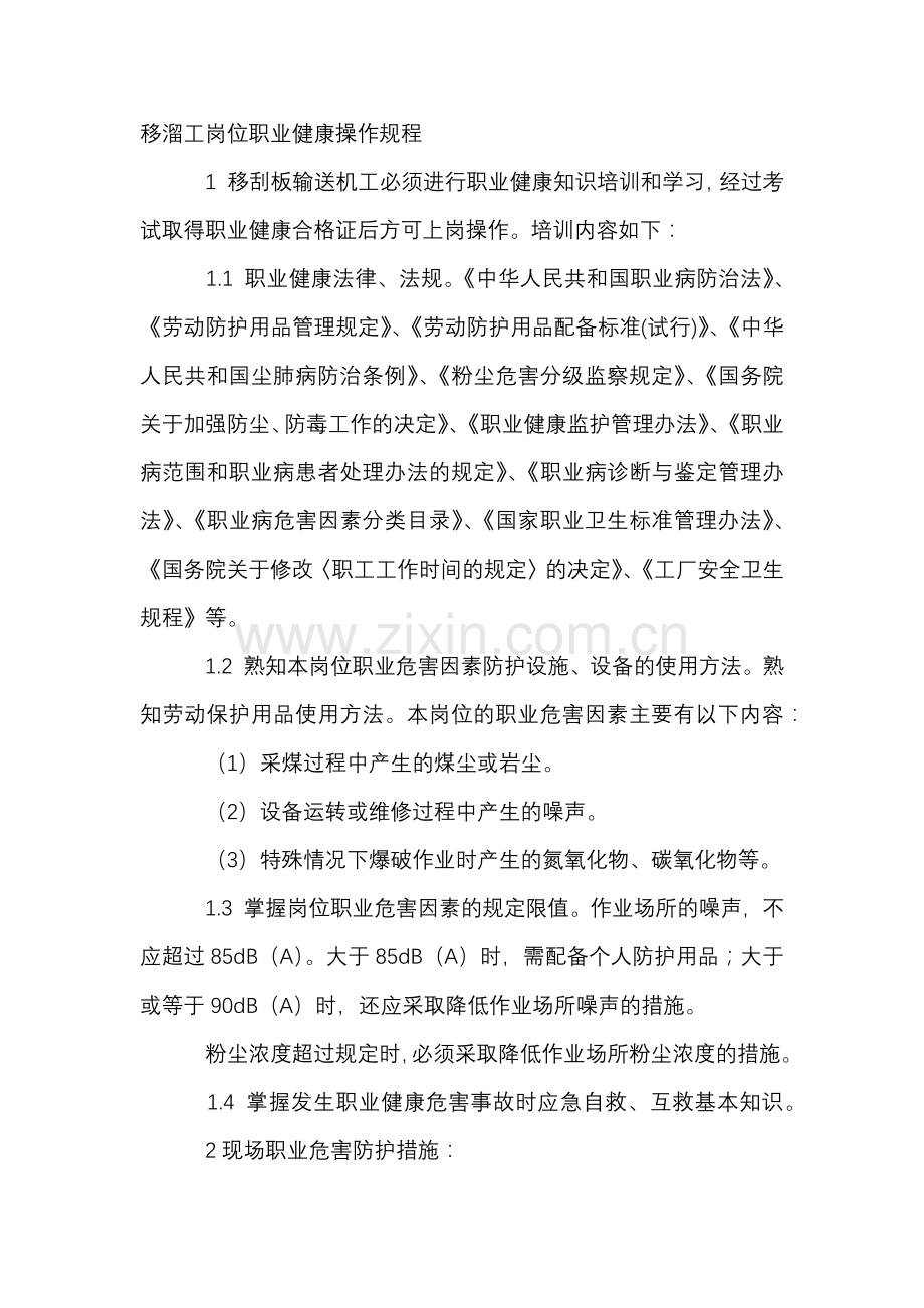 移溜工岗位职业健康安全操作规程.docx_第1页