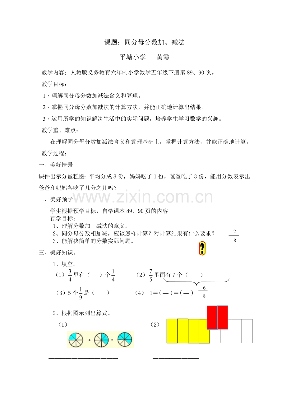 《同分母分数加减法》教案.doc_第1页