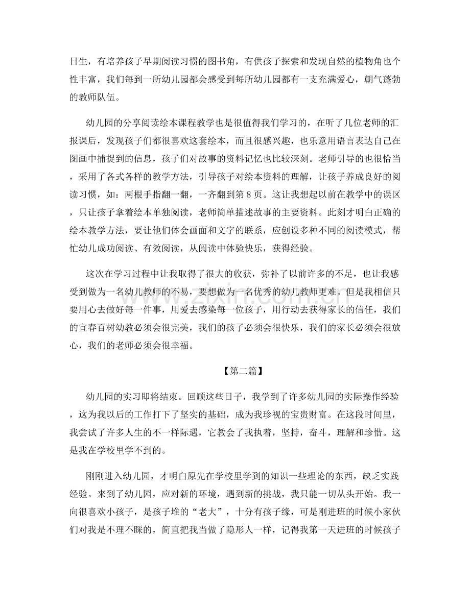 幼儿园实习工作总结相关范文优选.docx_第2页