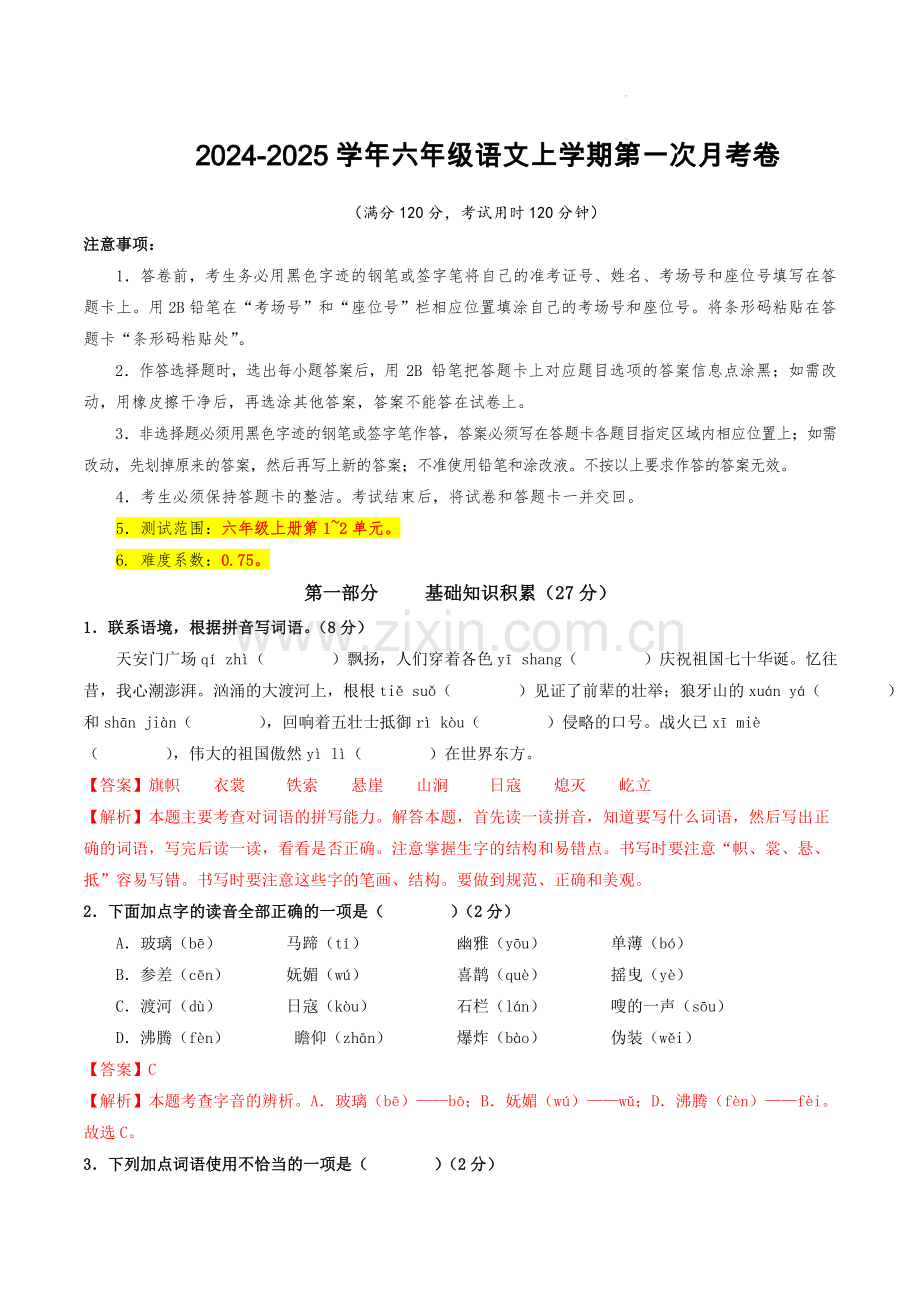 2024-2025学年六年级语文上学期第一次月考卷（含答案）.docx_第1页