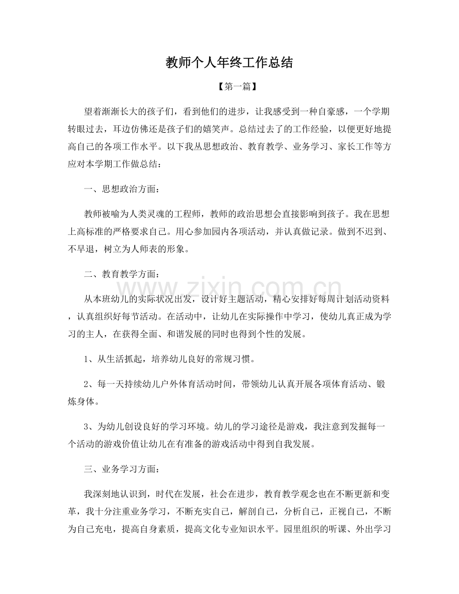 教师个人年终工作总结.docx_第1页