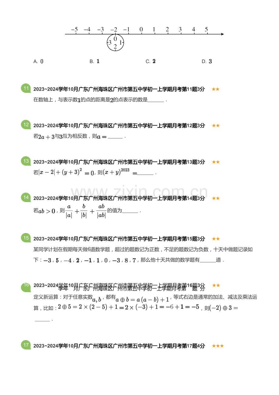 2023~2024学年10月广东广州海珠区广州市第五中学初一上学期月考数学试卷(含答案).docx_第3页