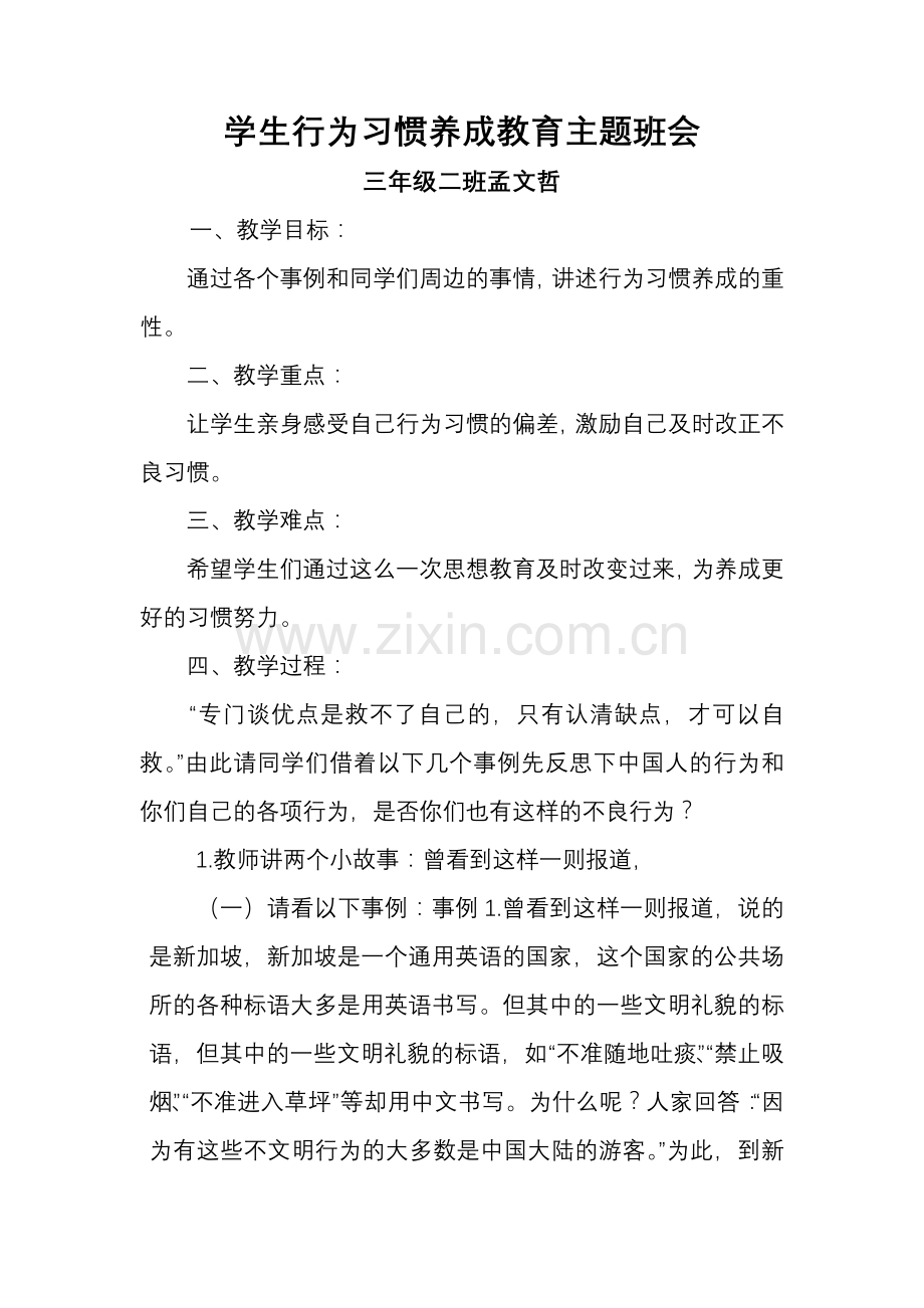 三年级二班学生行为习惯养成教育主题班会.doc_第1页