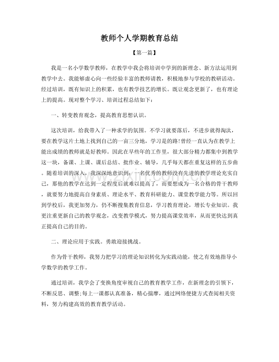 教师个人学期教育总结.docx_第1页