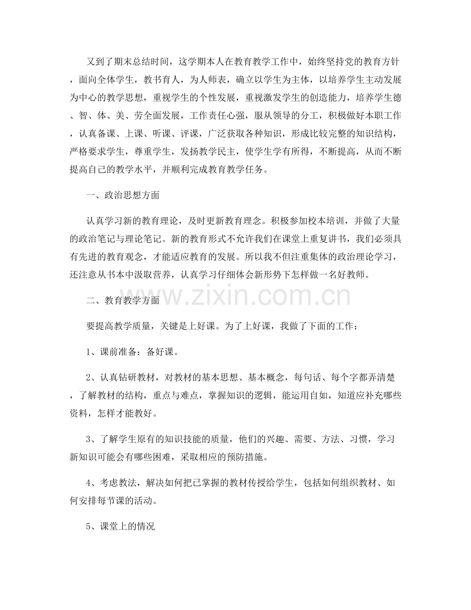 教师个人学期教育总结.docx_第3页