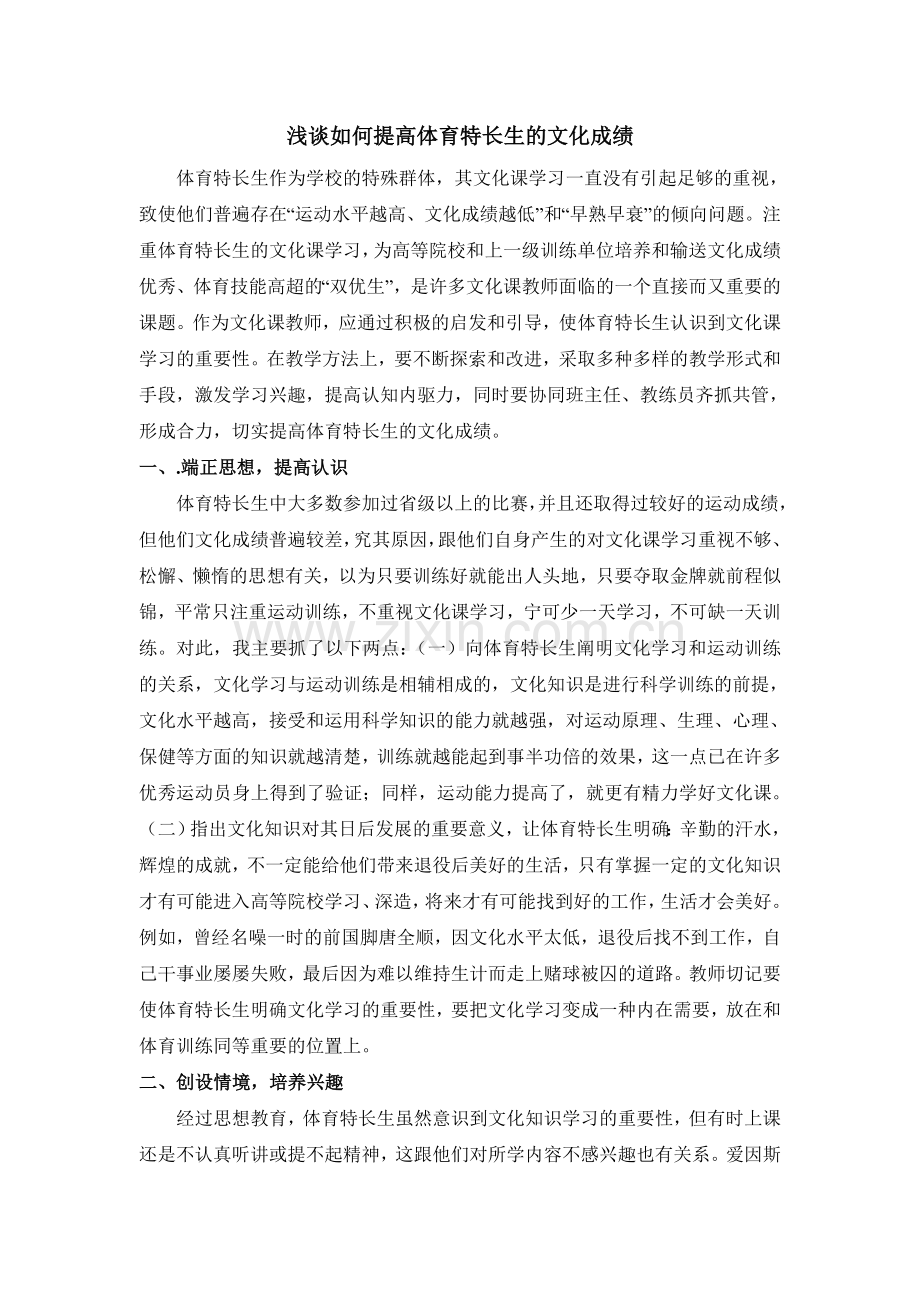 如何提高体育特长生的文化成绩.doc_第1页