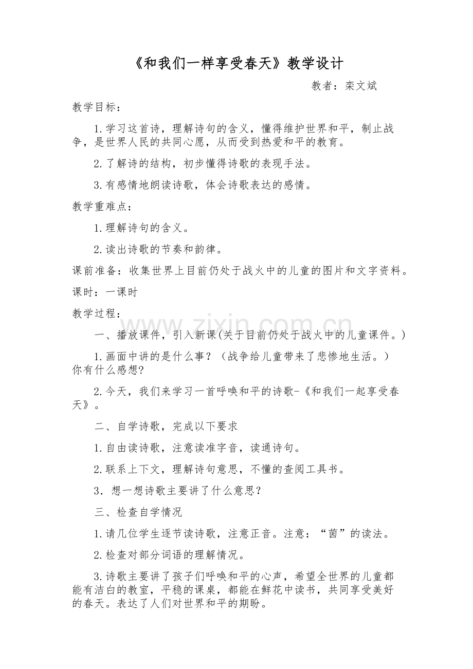 《和我们一样享受春天》教学设计 .docx_第1页