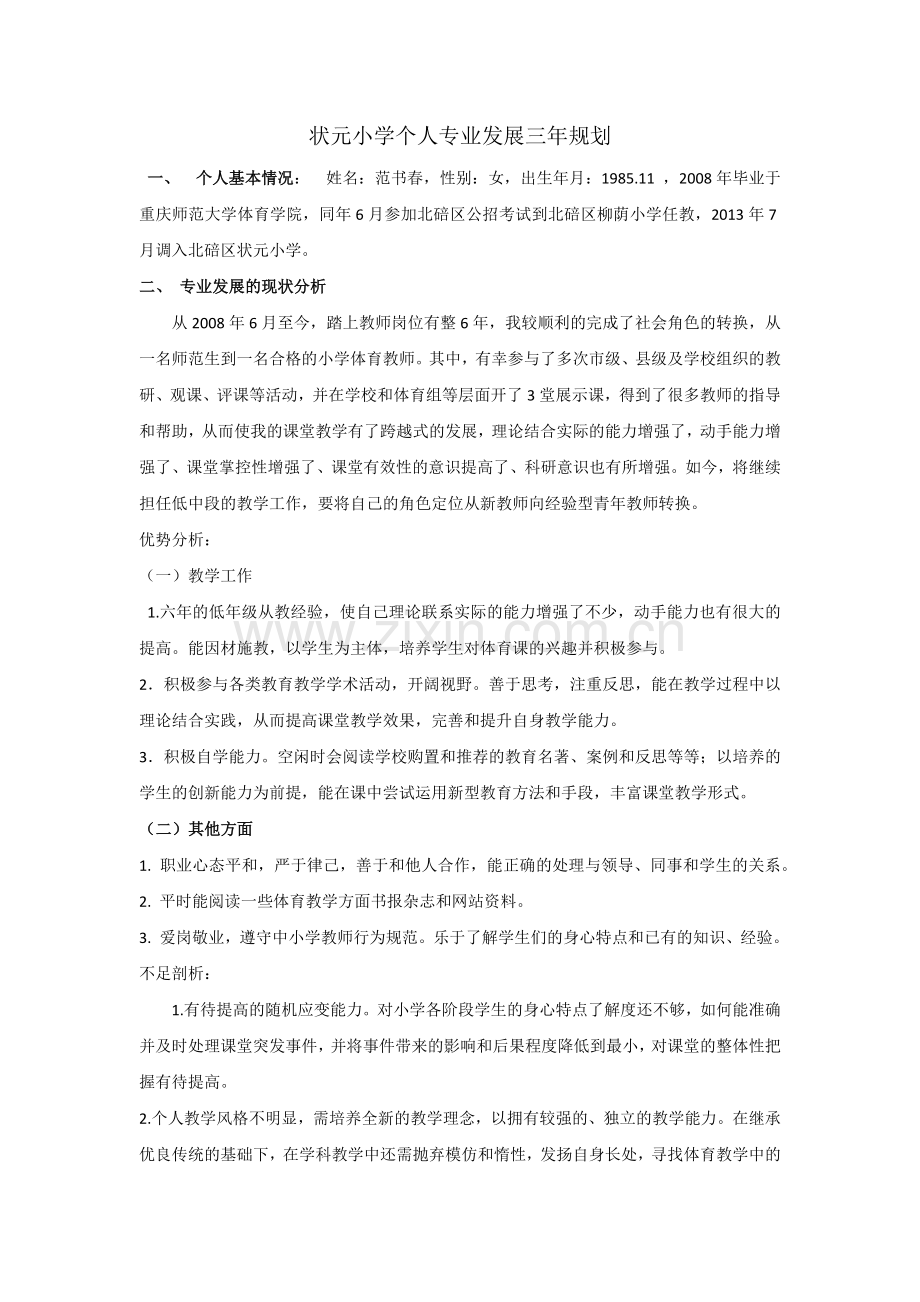 个人发展规划.docx_第1页