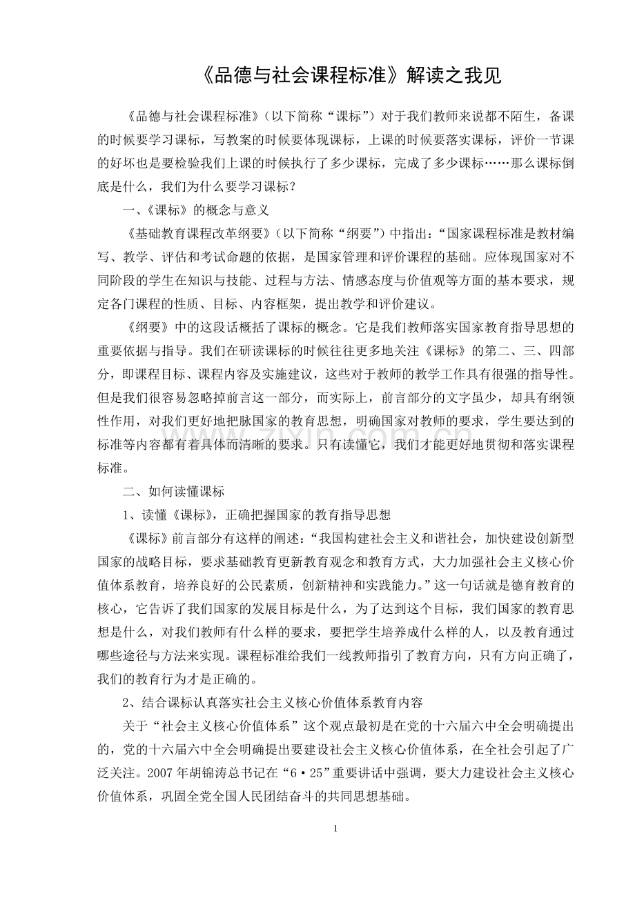 《品德与社会课程标准》解读之我见.doc_第1页