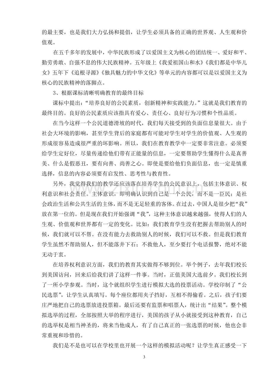 《品德与社会课程标准》解读之我见.doc_第3页