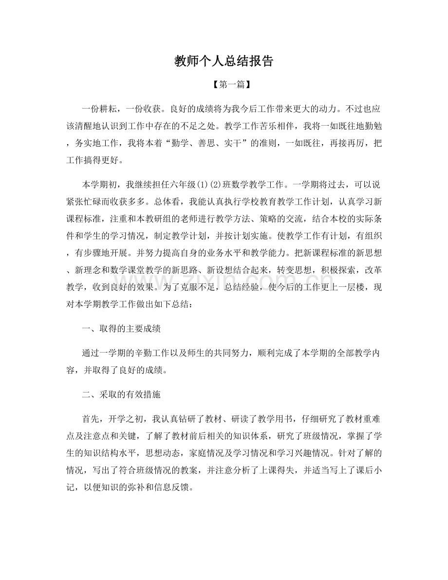 教师个人总结报告.docx_第1页