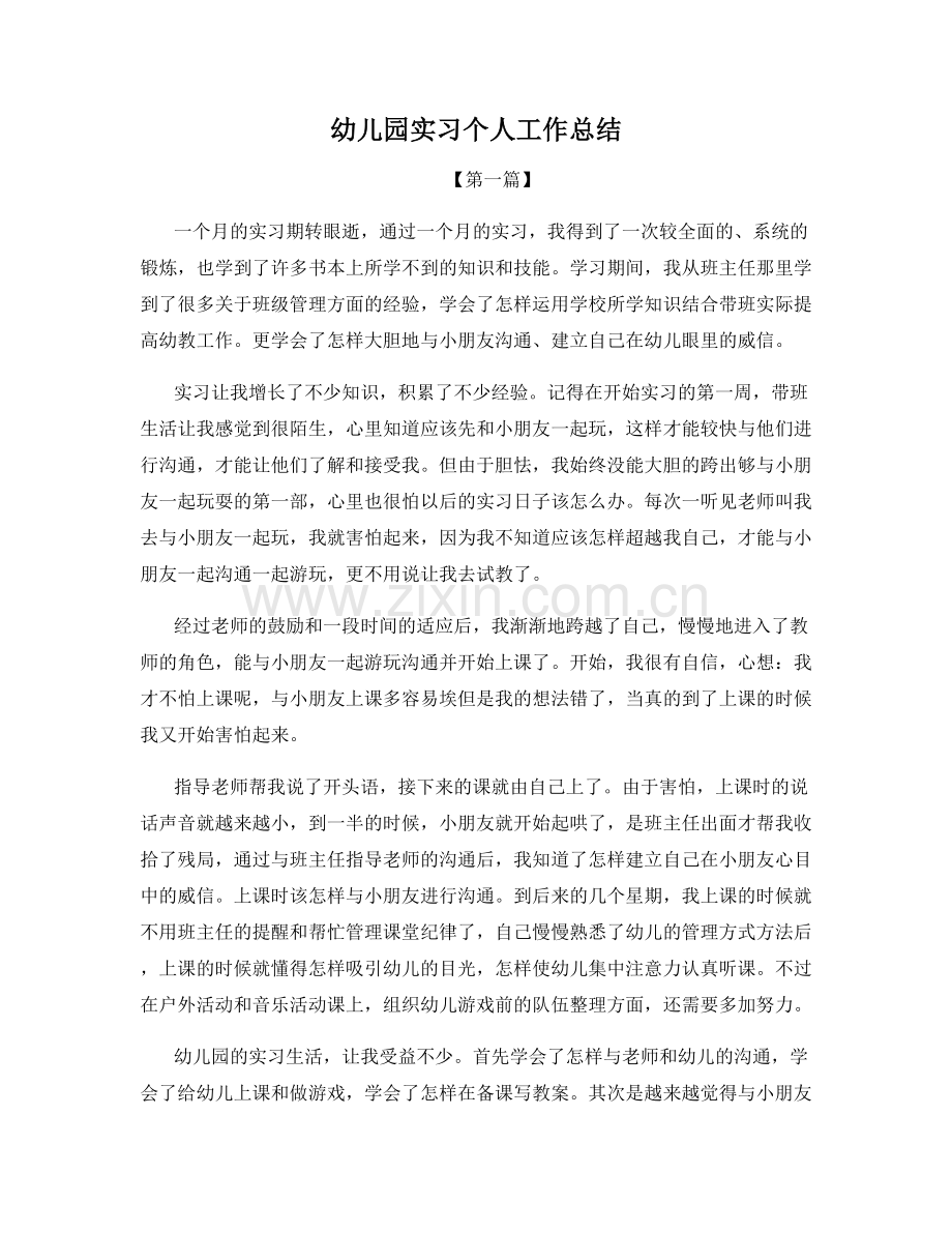 幼儿园实习个人工作总结.docx_第1页