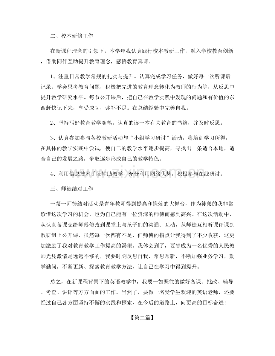 教师个人在职体会总结.docx_第2页