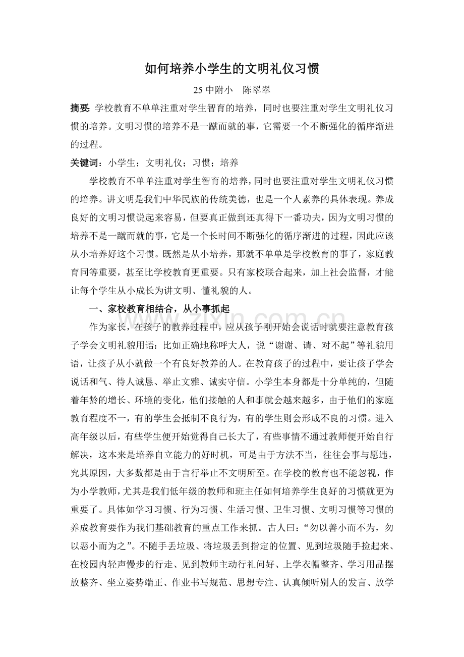 如何培养小学生的文明礼仪习惯.doc_第1页