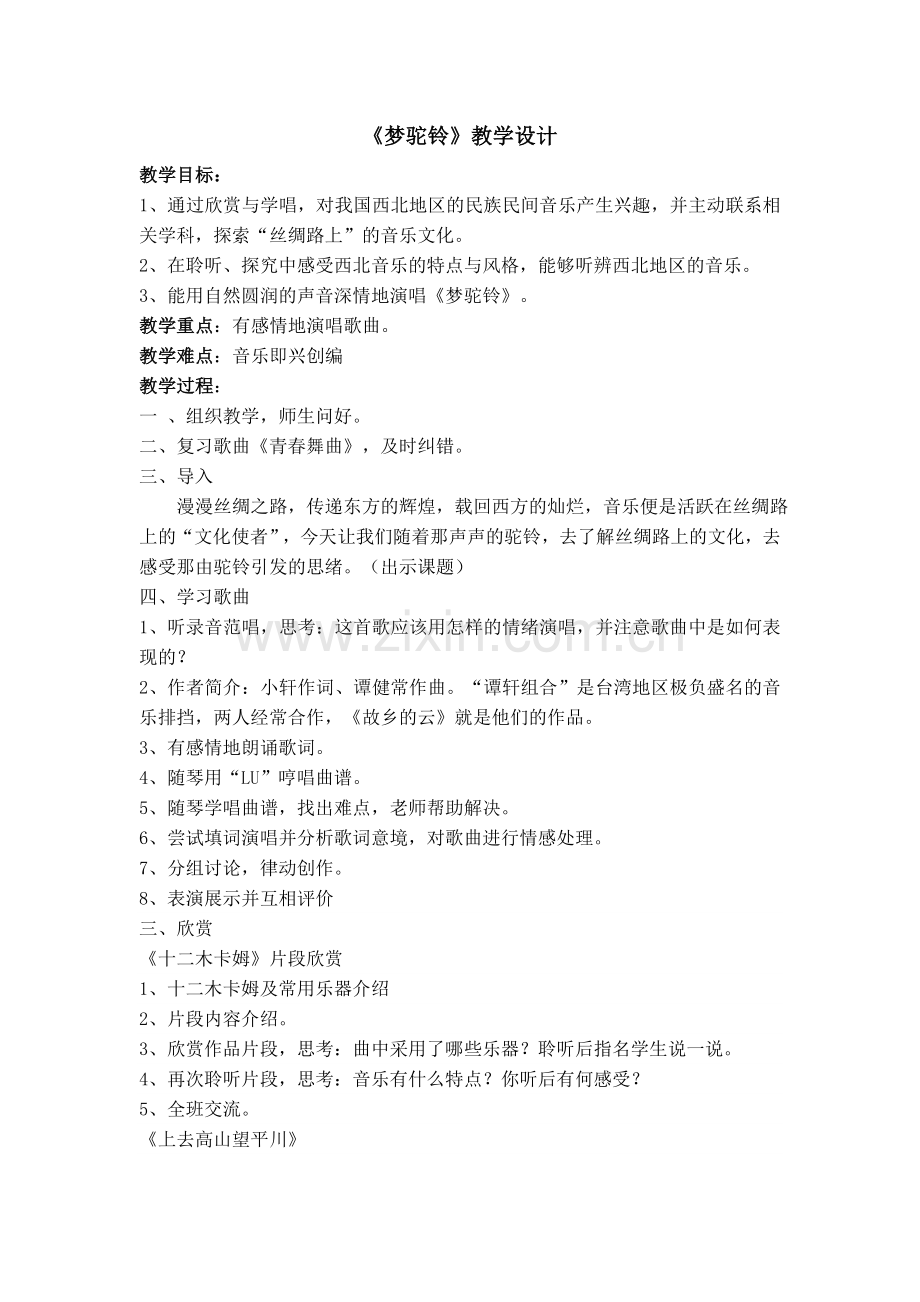 《梦驼铃》教学设计.doc_第1页