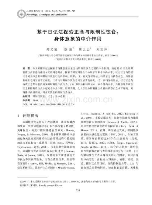 基于日记法探索正念与限制性饮食：身体意象的中介作用.pdf