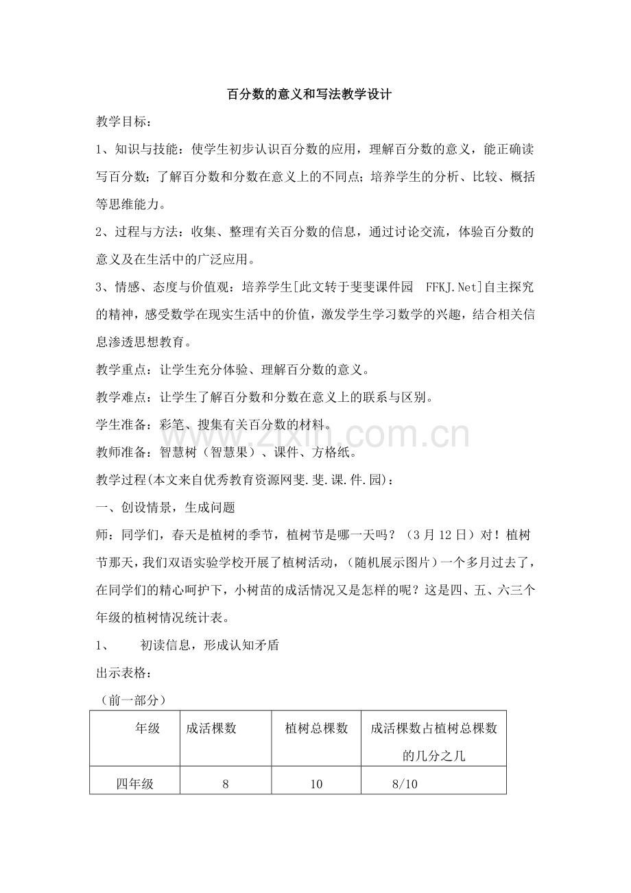 百分数的意义和写法教学设计.doc_第1页