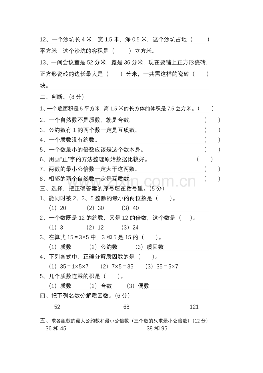 五年级下册数学期中检测题.doc_第2页