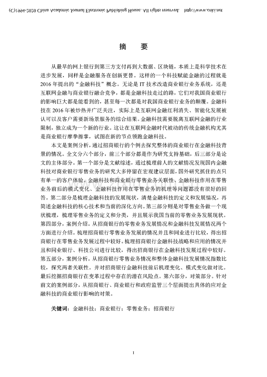 金融科技对我国商业银行零售业务的影响研究——以招商银行为例.pdf_第3页