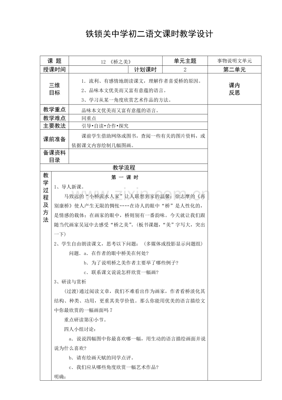 《桥之美》教学设计.doc_第1页