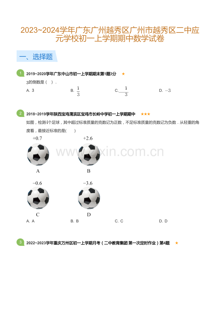 2023~2024学年广东广州越秀区广州市越秀区二中应元学校初一上学期期中数学试卷(含答案).docx_第1页