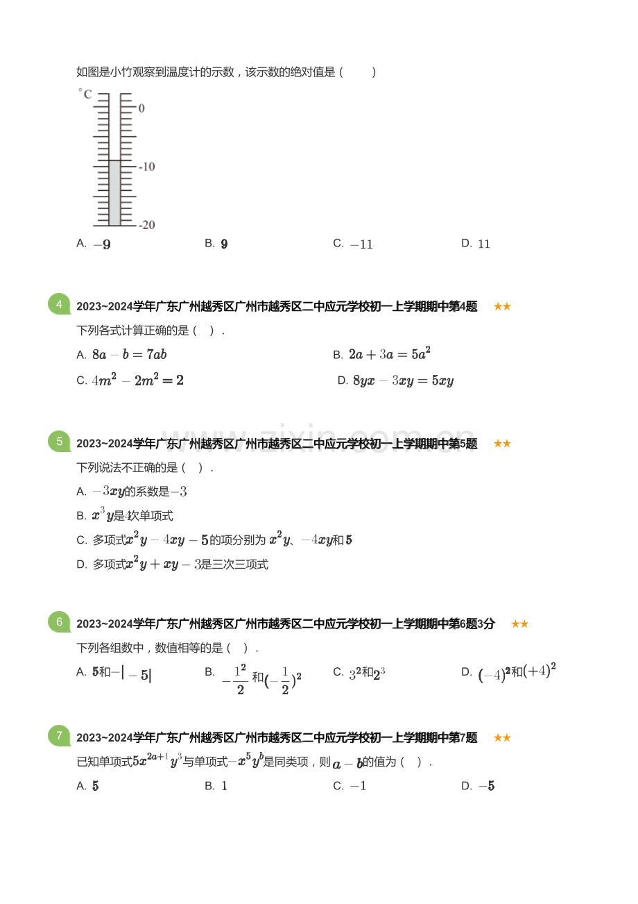 2023~2024学年广东广州越秀区广州市越秀区二中应元学校初一上学期期中数学试卷(含答案).docx_第2页