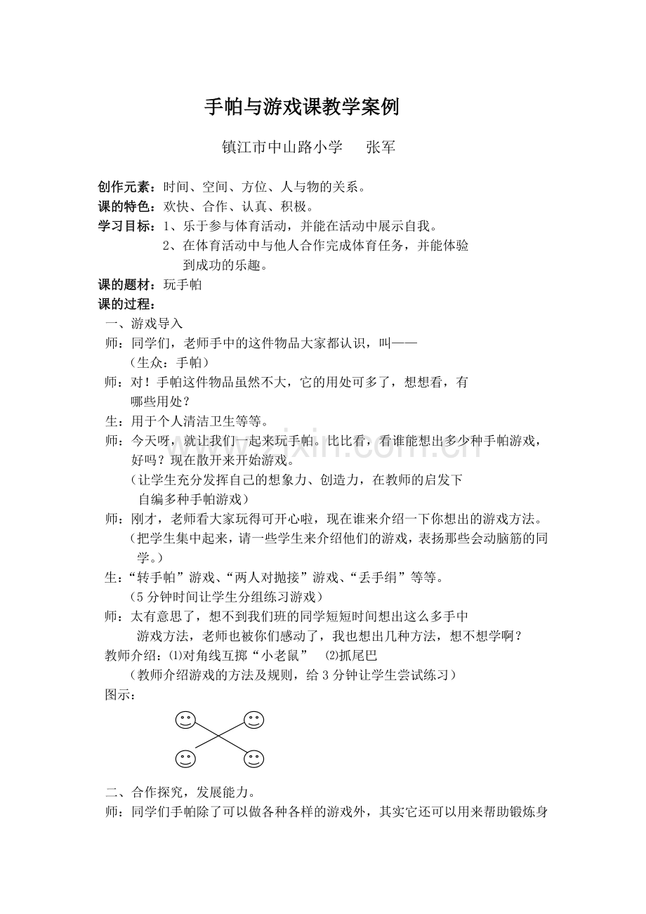 手帕与游戏课教学案例.doc_第1页