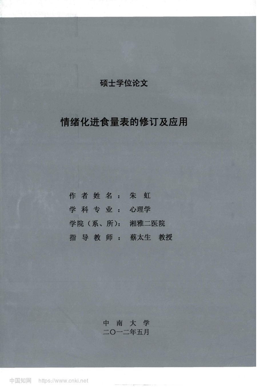 情绪化进食量表的修订及应用.pdf_第1页