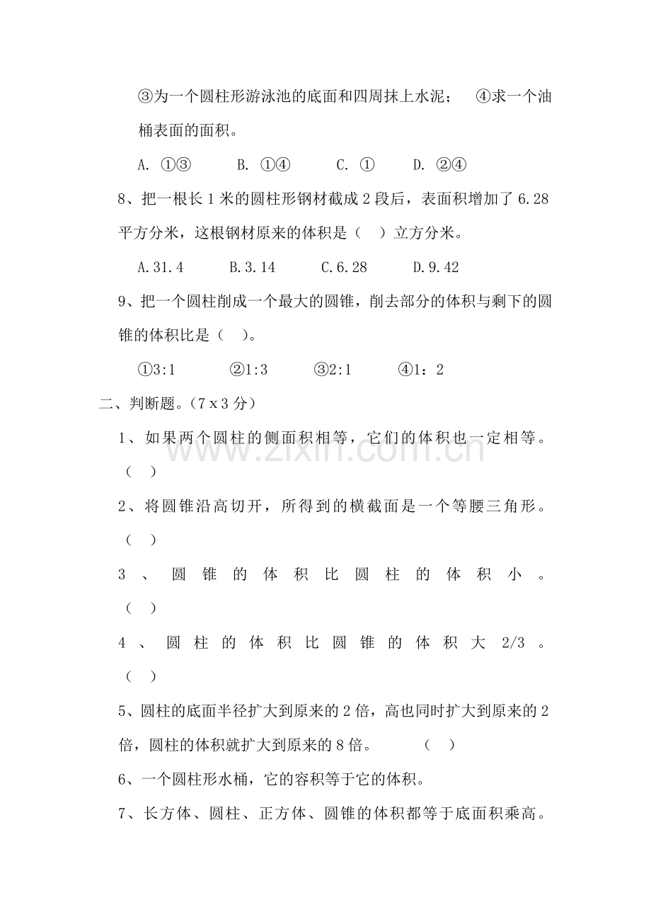 圆柱与圆锥单元测试卷.doc_第2页