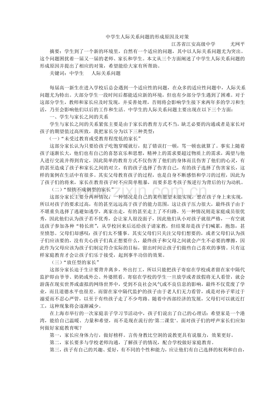 中学生人际关系问题的形成原因及对策.doc_第1页