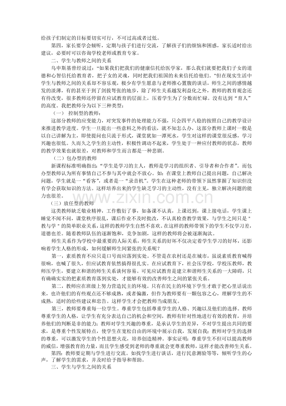 中学生人际关系问题的形成原因及对策.doc_第2页