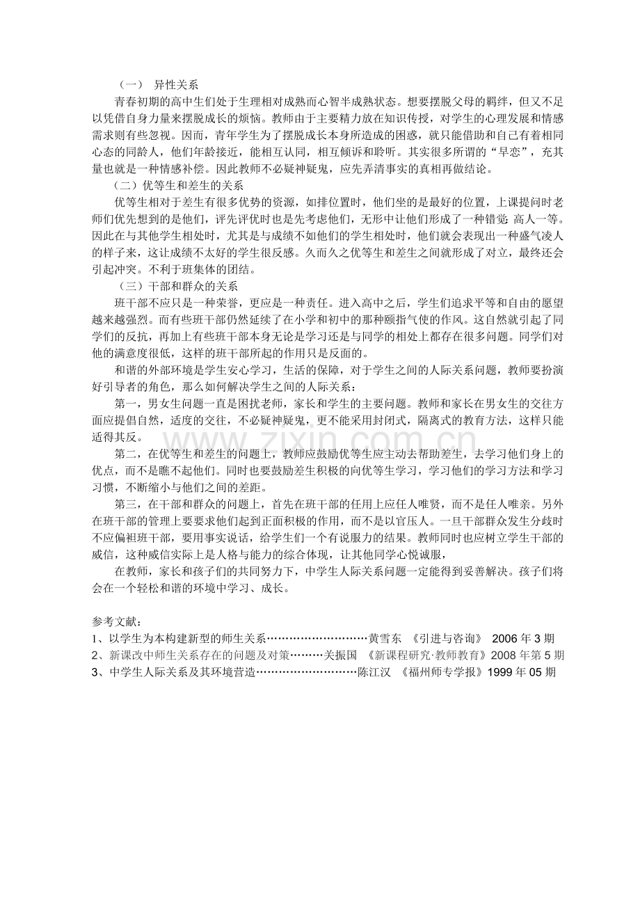 中学生人际关系问题的形成原因及对策.doc_第3页