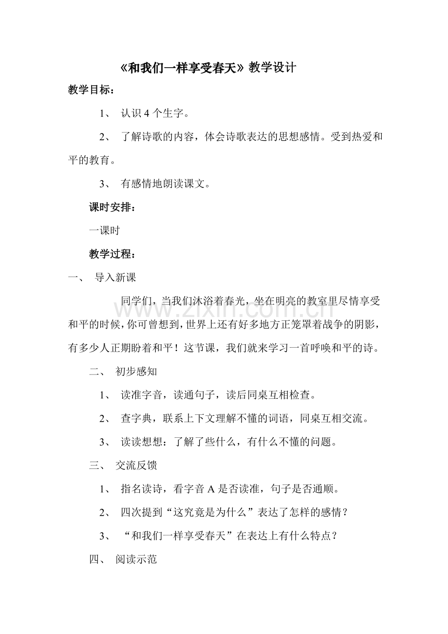 《和我们一样享受春天》教学设计.doc_第1页