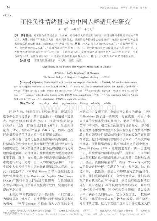 正性负性情绪量表的中国人群适用性研究.pdf