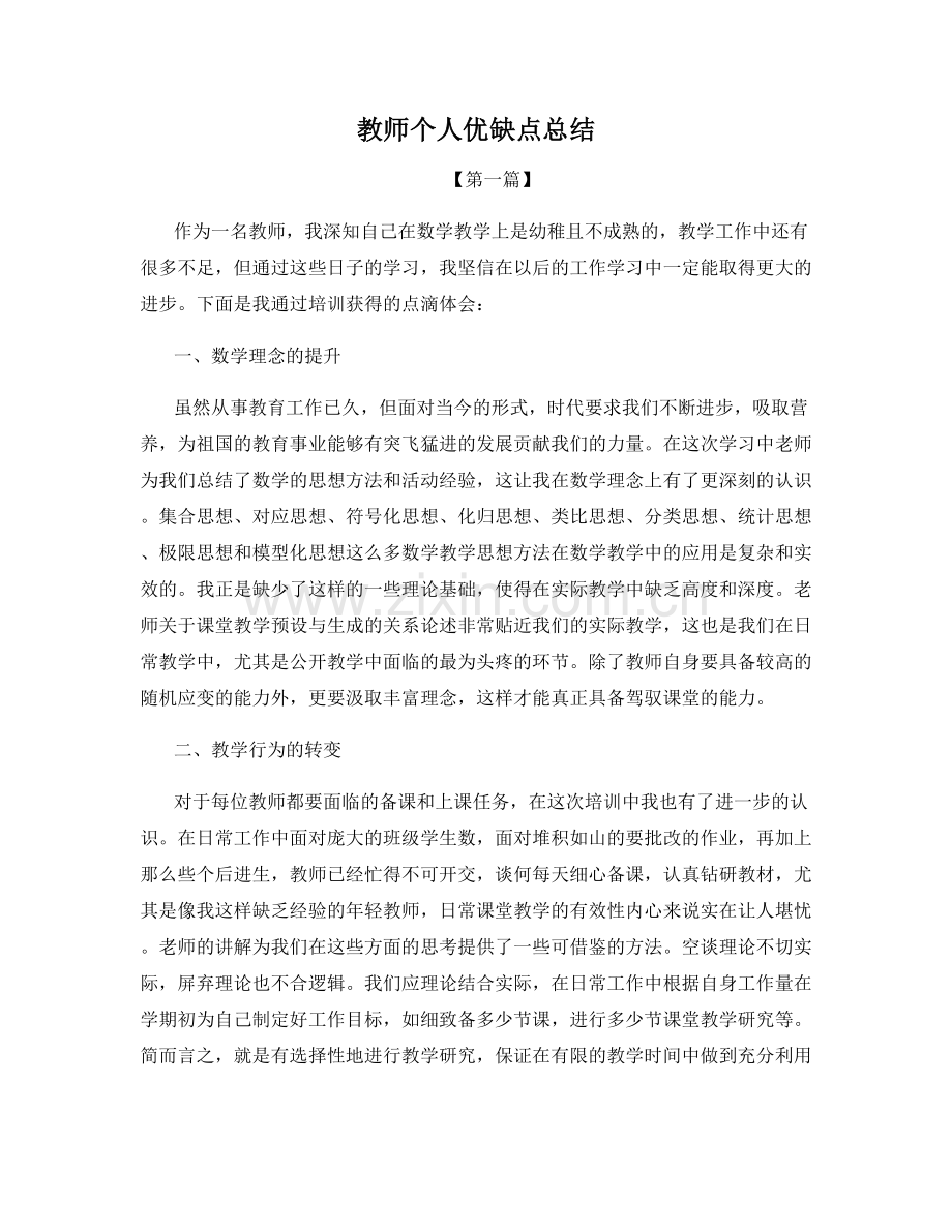 教师个人优缺点总结.docx_第1页