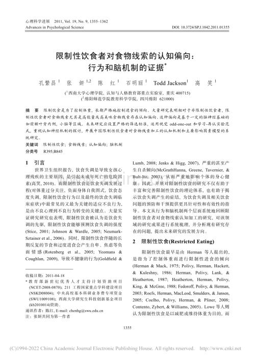 限制性饮食者对食物线索的认知偏向_行为和脑机制的证据.pdf