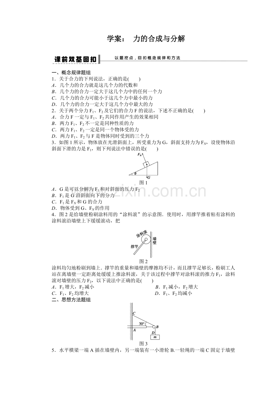 学案：力的合成与分解.docx_第1页