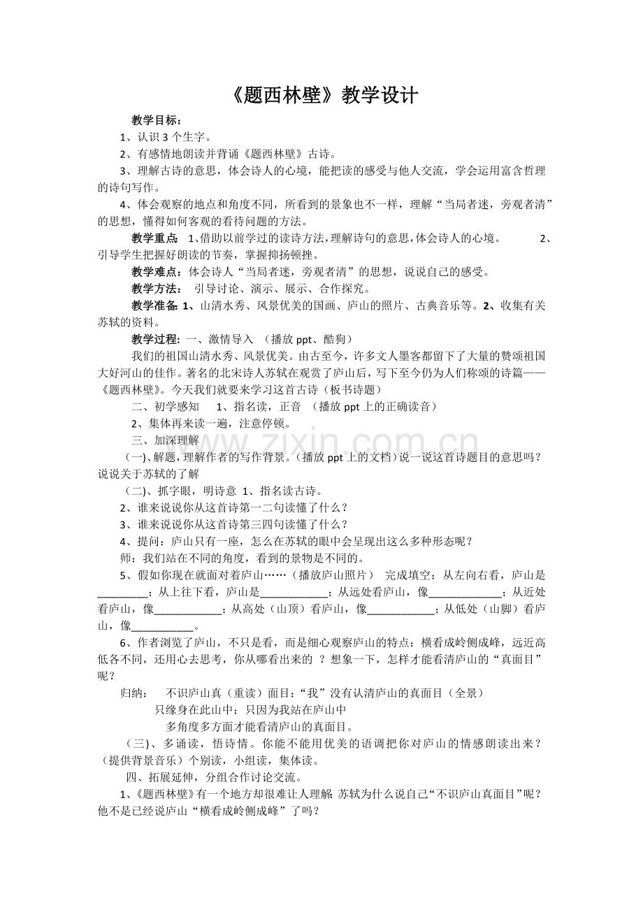 题西林壁教学设计.docx_第1页