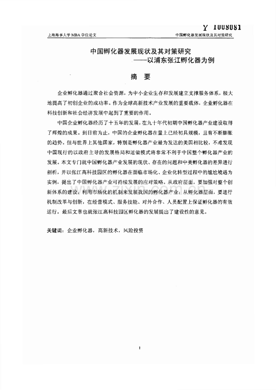 中国孵化器发展现状及其对策研究——以浦东张江孵化器为例.pdf_第1页