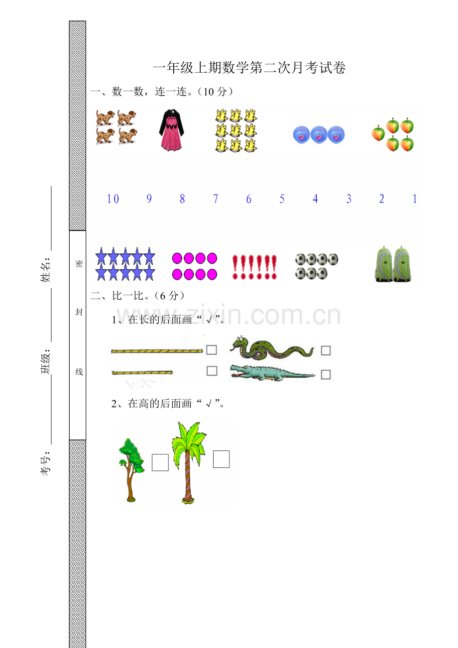 北师大版一年级上学期第二次月考数学试卷.doc_第1页