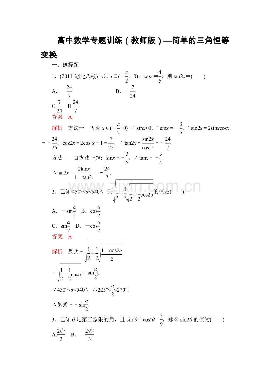 高中数学专题训练(教师版)—简单的三角恒等变换.doc_第1页