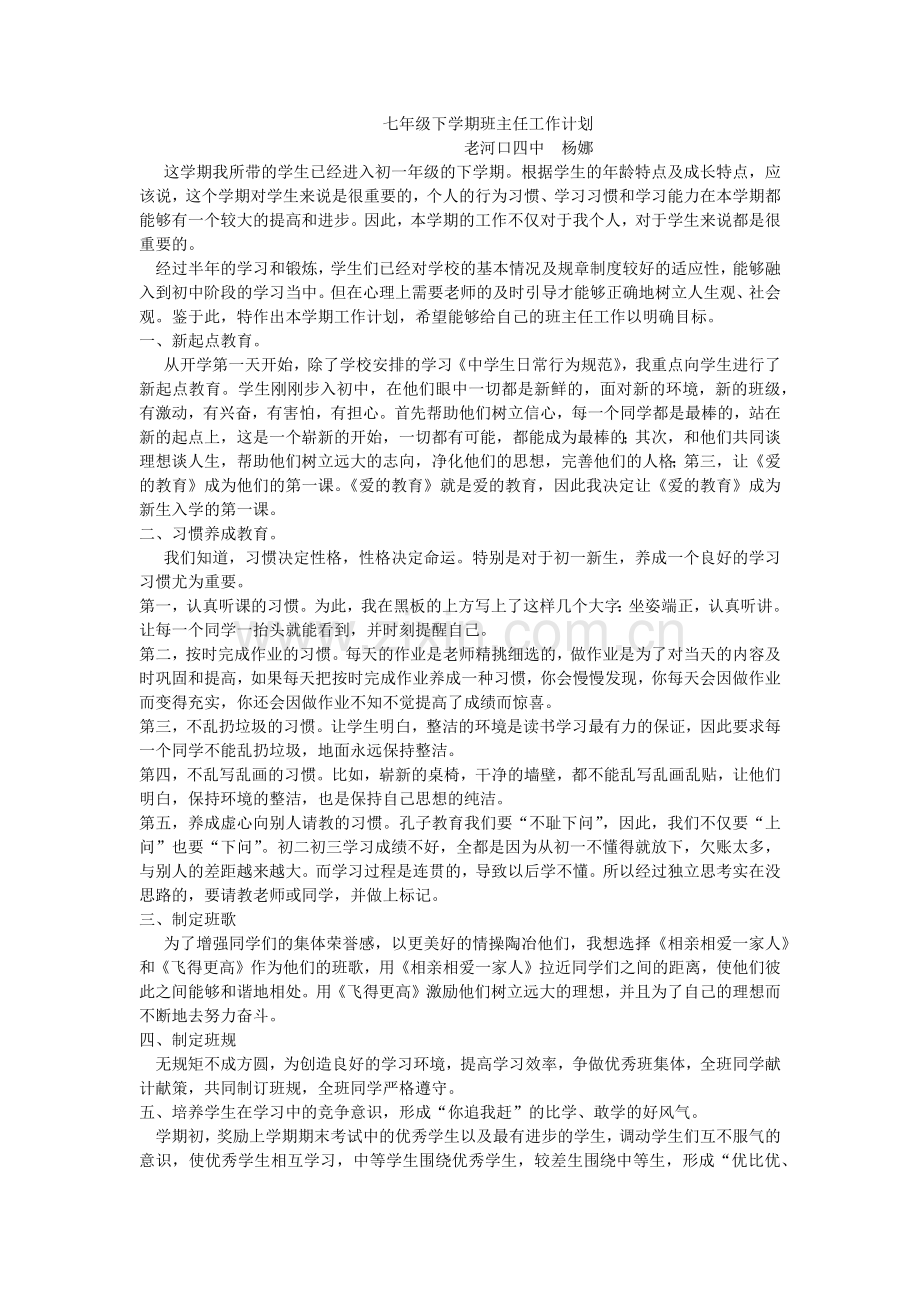 七年级班主任计划.docx_第1页