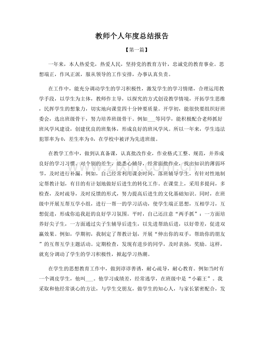 教师个人年度总结报告.docx_第1页