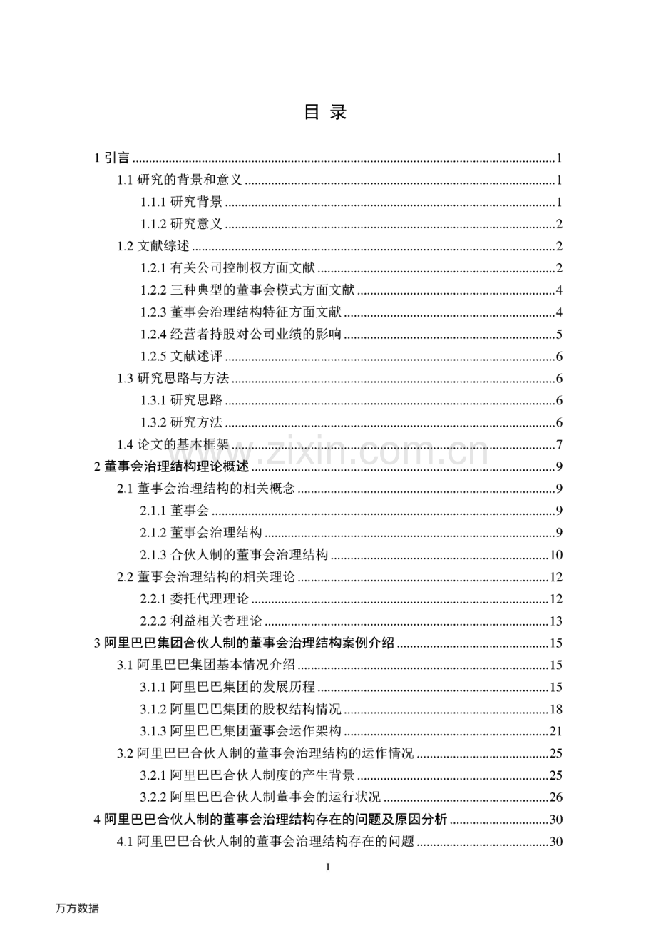 合伙人制的董事会治理结构问题探析--以阿里巴巴集团为例.pdf_第1页