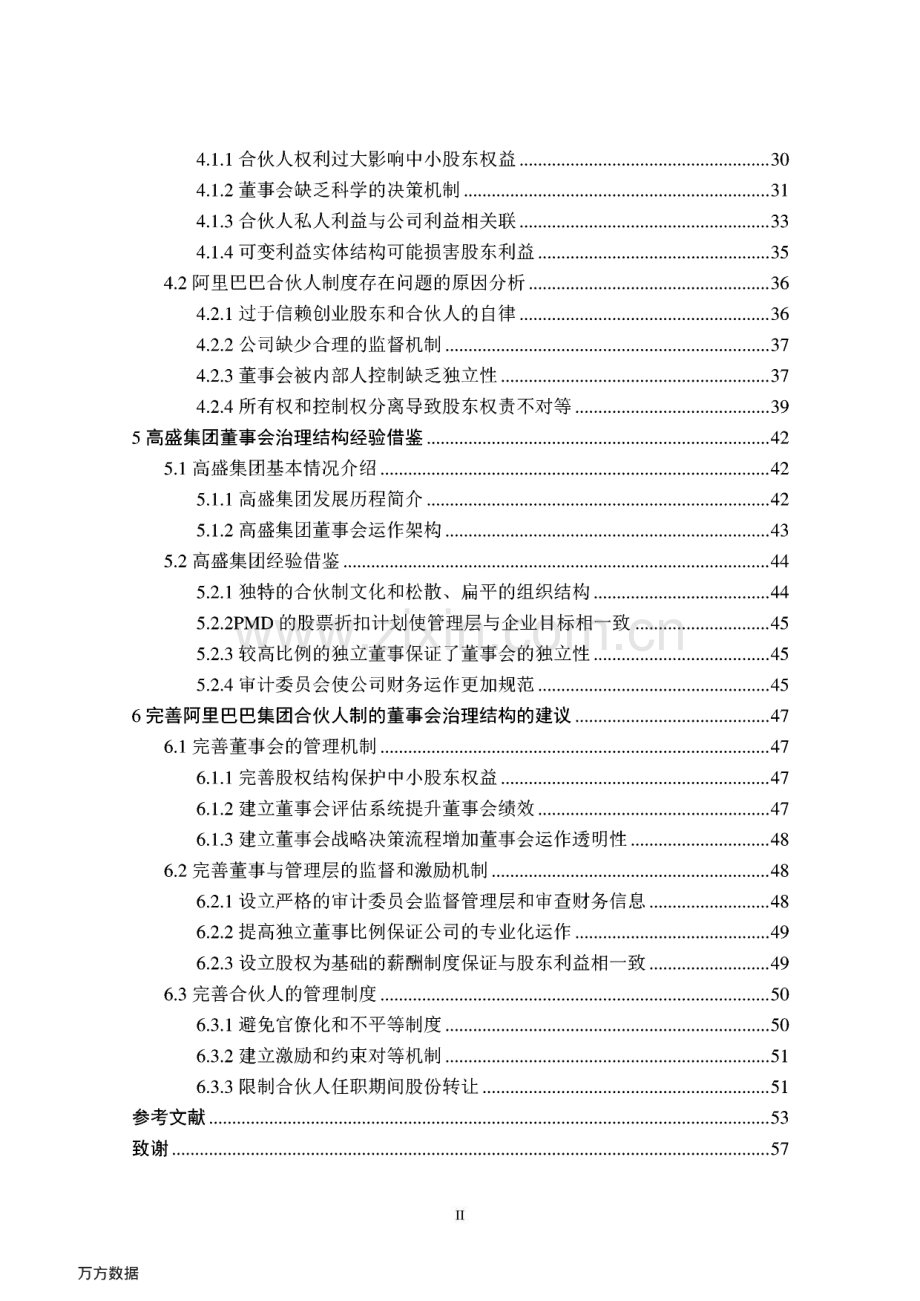 合伙人制的董事会治理结构问题探析--以阿里巴巴集团为例.pdf_第2页