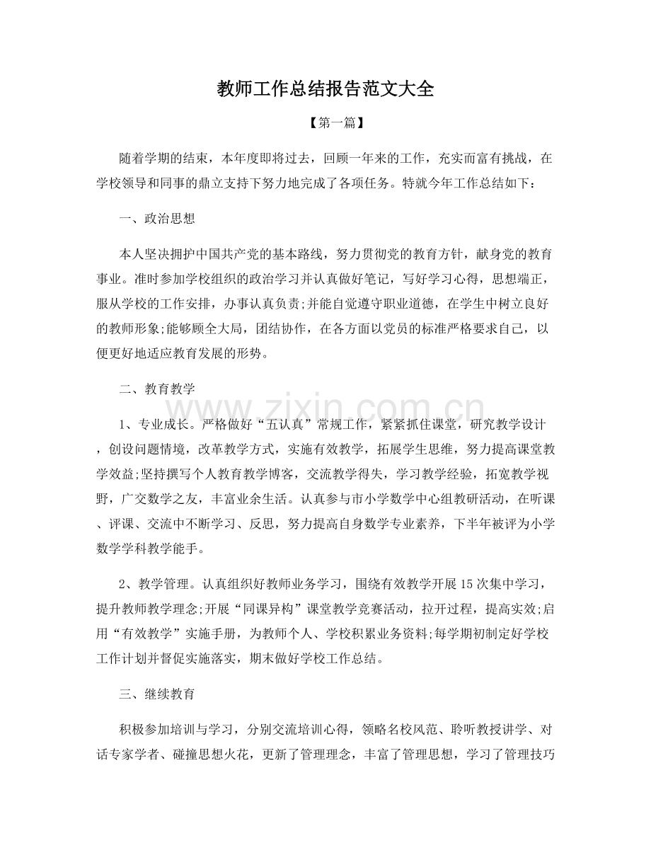 教师工作总结报告范文大全.docx_第1页