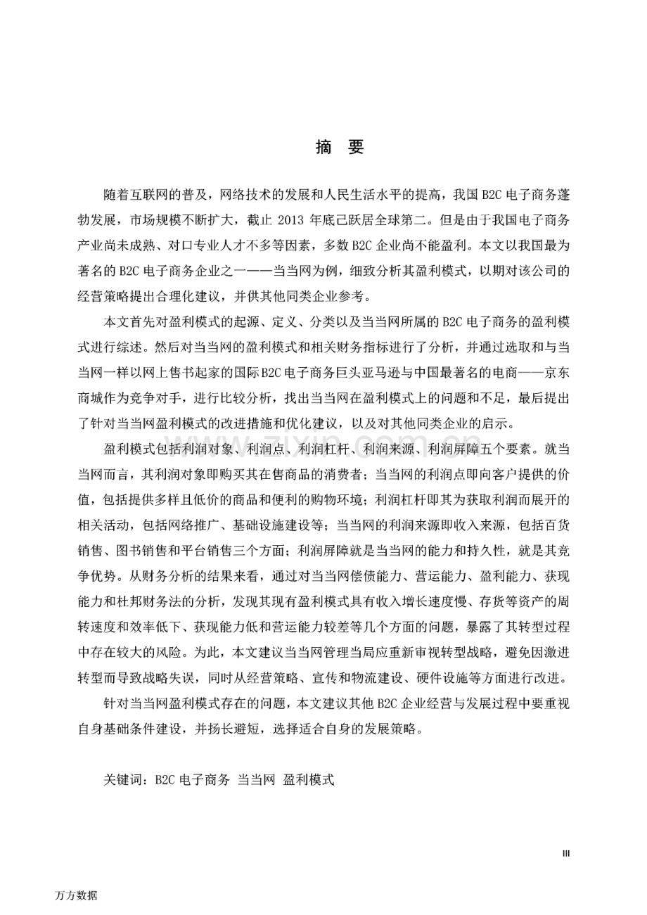 B2C电子商务企业盈利模式分析—以当当网为例.pdf_第1页