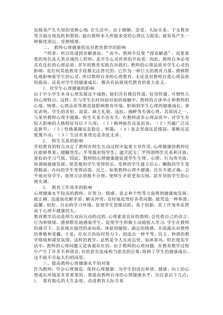 浅论教师的心理健康.doc_第2页