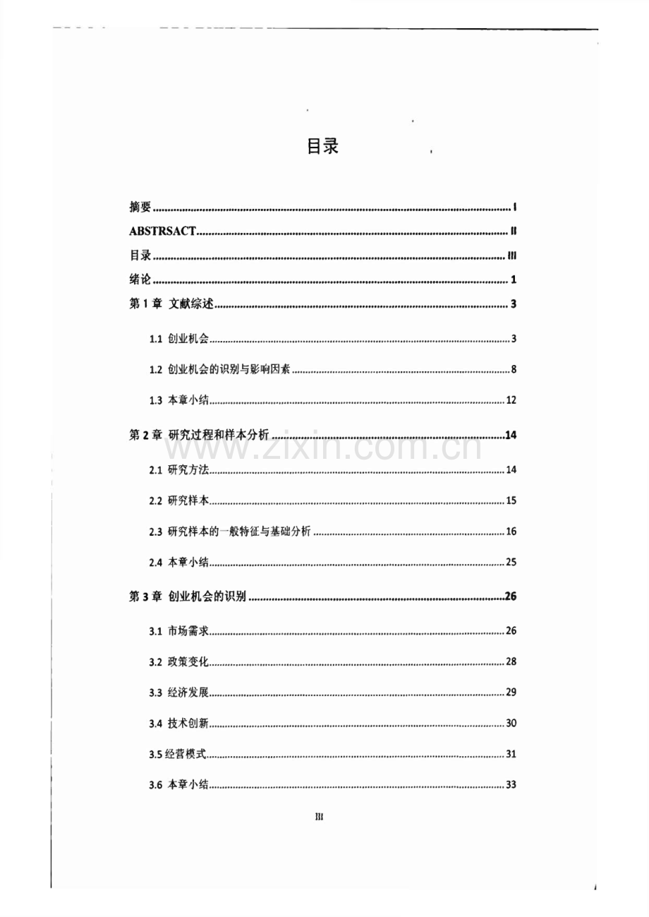 创业机会的识别及其影响因素——以21位创业者为例.pdf_第2页