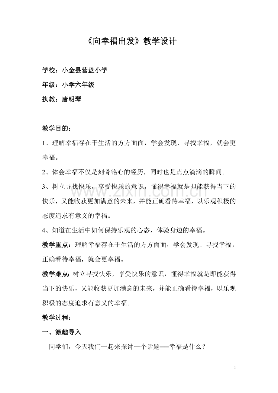 《向幸福出发》教学设计.doc_第1页